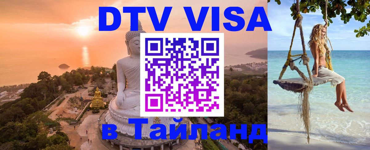 Цены на DTV визу в Таиланд — пакеты услуг, достаточно даже паспорта - 03.10.2025 