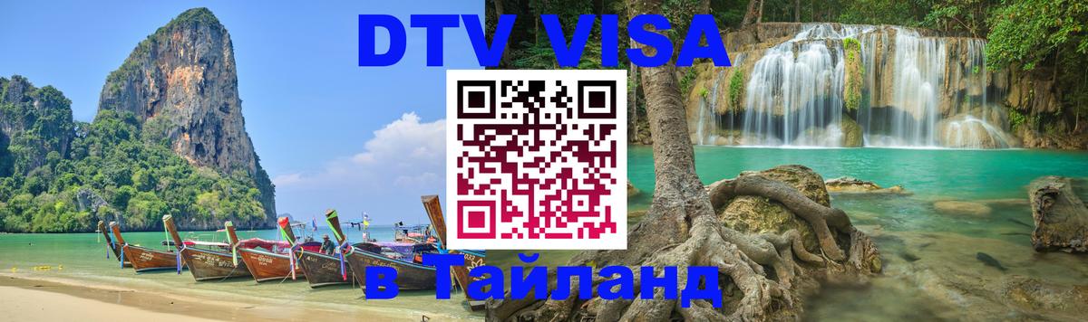 Visa в Таиланд Вьентьян 