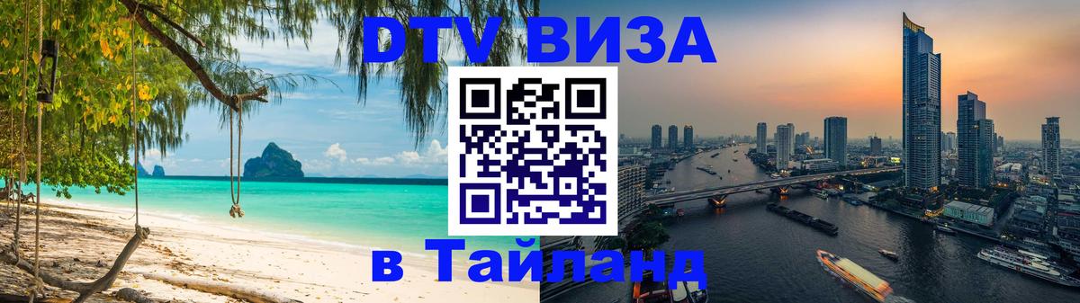 DTV Visa Thailand — прайс и условия, виза без дополнительных документов - 18.11.2025 