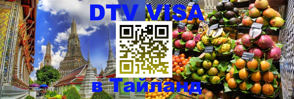 Visa ДТВ Тайланд помощь Вьентьян 